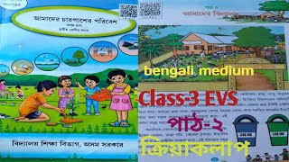 Class-3 EVS chapter-2 আমাদের বিদ্যালয়/ক্রিয়া কলাপ/Bengali medium book/scertassam/I1L9B2/page9to14.