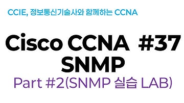 시스코(Cisco) CCNA #36(SNMP) part#2(SNMP 실습LAB)