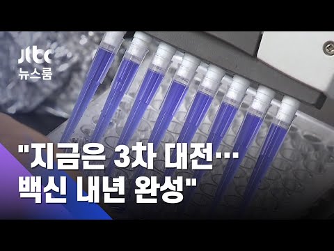 방역당국 &amp;quot;3차 세계대전 같은 <strong>상황</strong>…<strong>백신</strong> 내년 완성&amp;quot; / JTBC 뉴스룸