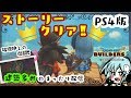 【DQB2（PS4版）＊女性実況】ストーリークリア回！✨「ドラゴンクエストビルダーズ２」をまったり実況プレイ！