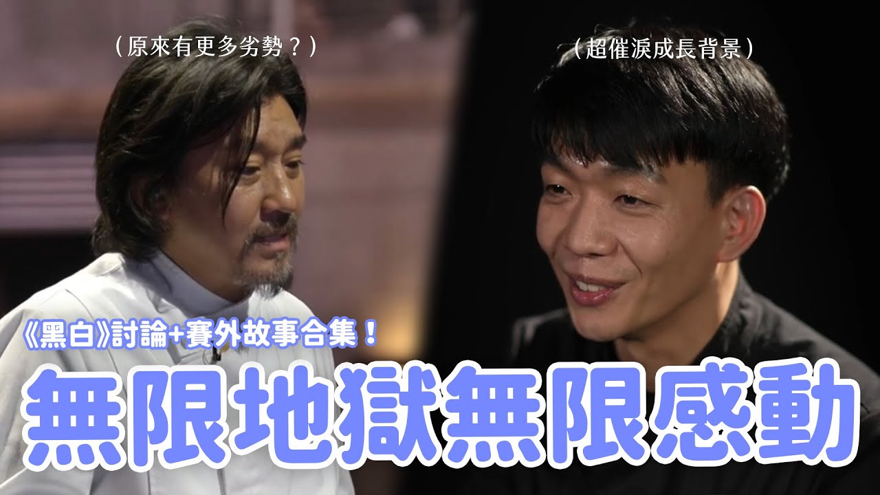 【黑白大廚】EP.8-12結局討論🔥 餐廳戰賽制被罵翻？韓網熱議冠軍得主？原來參賽者幕後故事更精彩！🥹