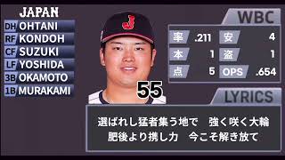 【1-9】WBC2026 日本代表 1-9＋α 