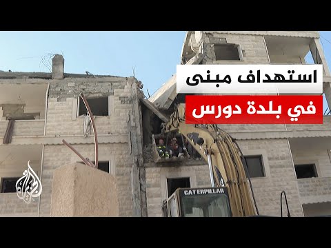 قوات الدفاع المدني اللبناني تواصل البحث عن المفقودين إثر قصف مبنى في بلدة دورس بالبقاع