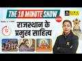 राजस्थान के प्रमुख साहित्य | Major Literature of Rajasthan | The 10 Minute Show by Anjali Ma'am