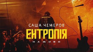 картинка: Саша Чемеров - Ентропія (Брудний пес live 2025)