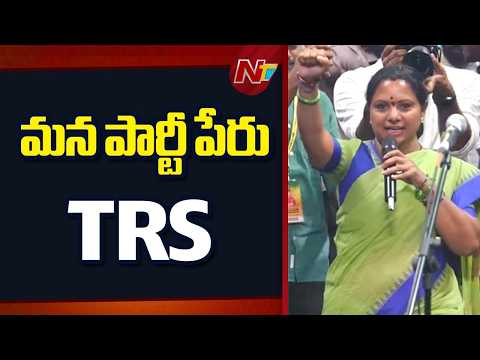 మన పార్టీ పేరు TRS | TRS | Kalvakuntla Kavitha New Party Announcement | NTV Telugu - NTVTELUGU