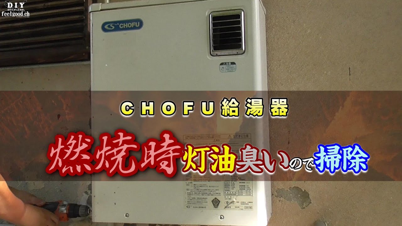 【給湯器】灯油臭いんでとりあえず、掃除だけします。It smells of kerosene, so for now, I'll just clean it up.