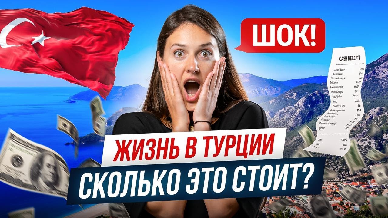 Жизнь в Турции: НАСКОЛЬКО ДОРОГО? Узнай, сколько стоит аренда, коммуналка, еда и транспорт!