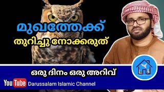 മുഖത്തേക്ക് തുറിച്ചു നോക്കരുത് | സിംസാറുൽ ഹഖ് ഹുദവി | Simsarul haq hudavi | 20-07-2022