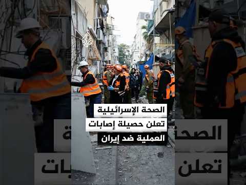 وزارة الصحة الإسرائيلية: إصابة 6833 إسرائيليا منذ بداية عملية زئير الأسد ضد إيران