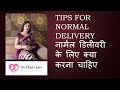 Tips for normal delivery         hindi