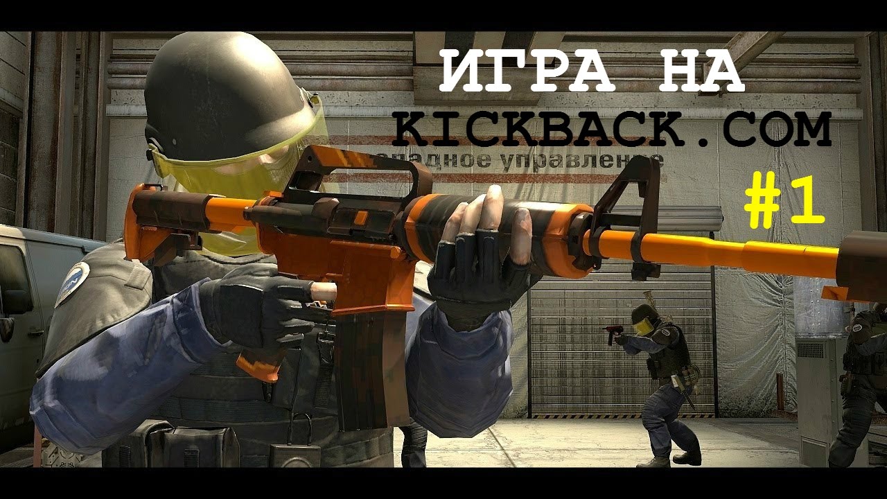 Игра на kickback com #1 (Разогрев)