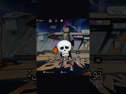 لحظة توديع بويا باس Freefire