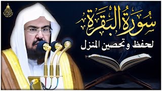 سورة البقرة كاملة عبد الرحمن السديس AlBaqarah by abdulrahman al sudais