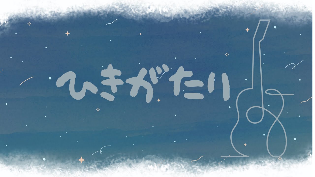 【歌枠 -sing with a guitar-】8月29日弾き語り寝落ち枠【#弾き語り / #歌枠】