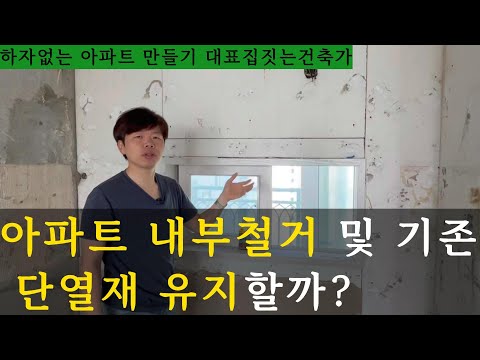 아파트 내부철거 후 단열재를 변경 해야할까?