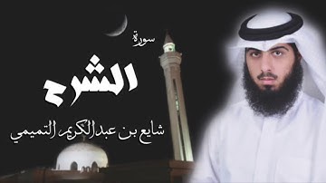 سورة الشرح - شايع التميمي