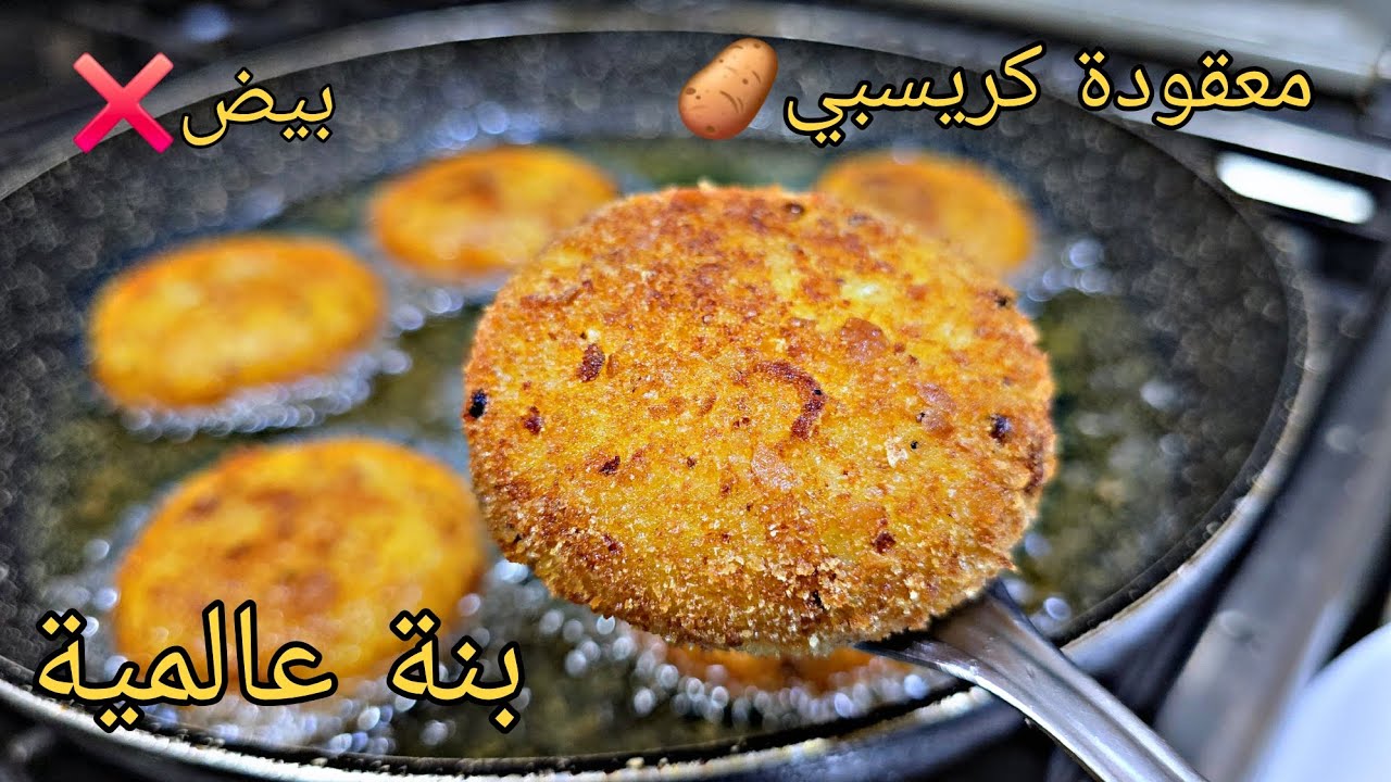 عندك زوج حبات بطاطا🥔 حضري بيهم ألذ معقودة كريسبي👩‍🍳بسر يخليها ناجحة💯مستحيل تنحل في لمقلاة🍳❌