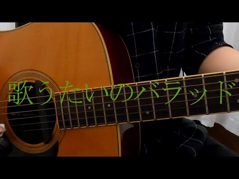 歌うたいのバラッド-斉藤和義-弾き語りcover