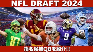 NFL 2024ドラフト 指名候補QBを紹介していく パート1 【VOICEVOX解説】