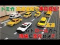 トミカ 令和ゴールデンウィーク 高速道路で事故発生!高速パトロールカー現場に急行せよ!!