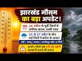 Jharkhand Weather Alert: भीषण गर्मी के बाद बारिश की राहत! IMD का बड़ा अपडेट
