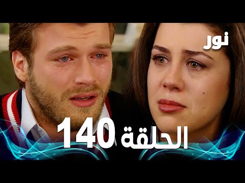   الحلقة  مدبلجة  مسلسل نور