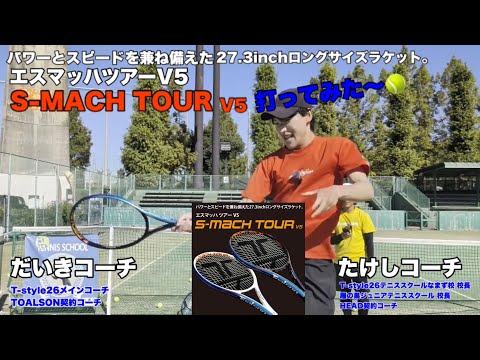新ラケットレビュー】TOALSON エスマッハツアーV5 を打ってみた