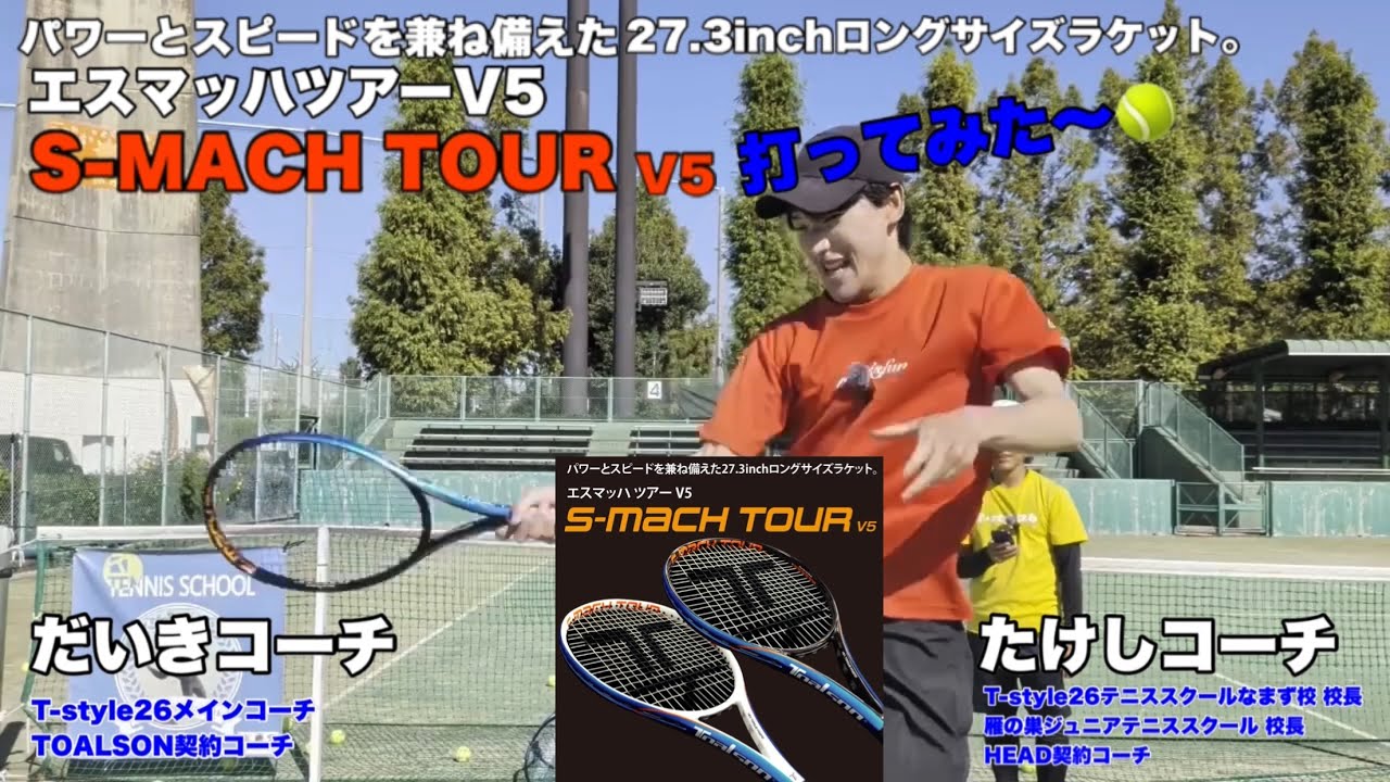 新ラケットレビュー】TOALSON エスマッハツアーV5 を打ってみた