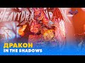 ДРАКОН. «IN THE SHADOWS» | «МАСКА» | ВИПУСК 5. СЕЗОН 1