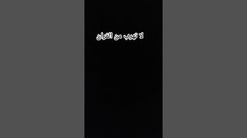 #قران كريم افلا #ينظرون الى #الابل كيف خلقت