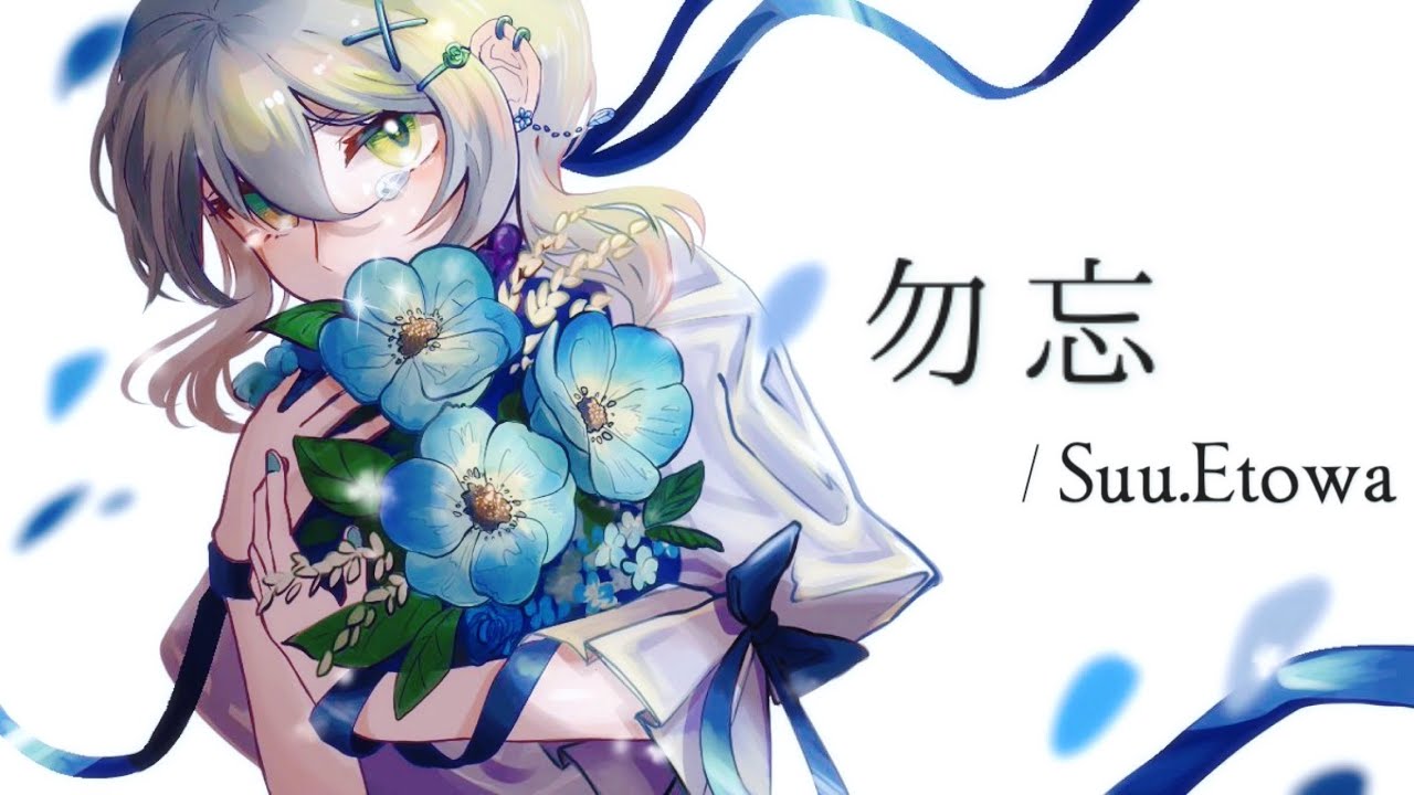 勿忘草になります。 勿忘（cover） - YouTube