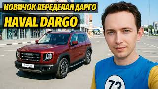 Отзыв владельца Haval Dargo: новичок проехал 20 тысяч и полностью переделал машину