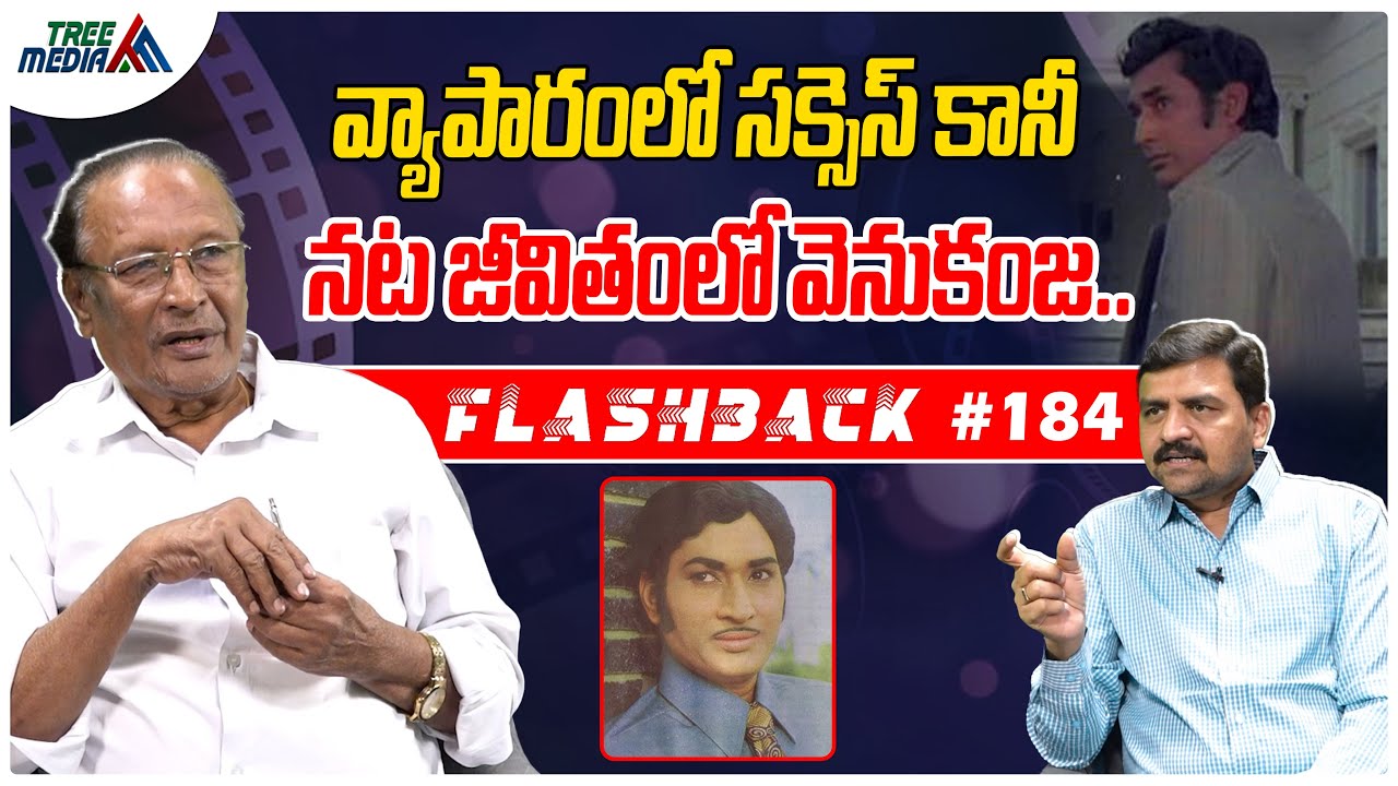 సూరపనేని శ్రీధర్ సినీ జర్నీ | FLASHBACK 184 | Nandam Harishchandra Rao | Sreedhar | Tree Media
