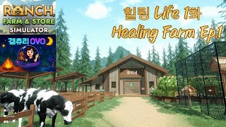 [EP1]“시골 리얼 농장 운영 시뮬│게임사양리뷰 오프닝 농부 시작~!!!“Farming & Selling ” ! Ranch Farm and Store Simulator screenshot 5