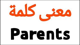 معنى كلمة Parents | الصحيح لكلمة Parents | المعنى العربي ل Parents | كيف تكتب كلمة Parents