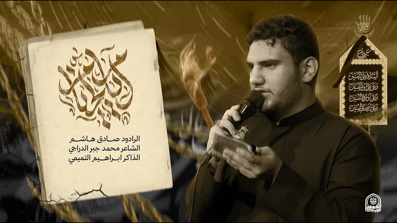 أيام الخيام | صادق هاشم | موكب غريب الكوفة مشاية الاربعين ١٤٤٧هـ