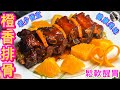 【香橙排骨🍊】 橙香骨/糖醋排骨🧡肉質鬆軟🍖酸甜醒胃👍🏻不油炸🎯橙香味濃💯小朋友最愛💗健康家常菜🫰🏻😆