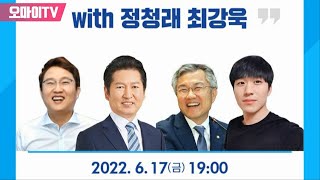 [생중계] 정청래+최강욱+이동형+황희두, 더불어민주당원과 함께 하는 토크 콘서트  (2022.6.17 오후)