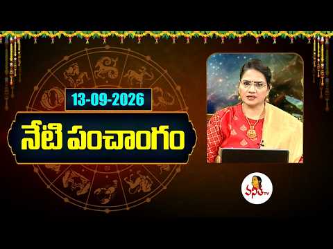 నేటి పంచాంగం | Today Horoscope | Today Panchangam | Dr. Edupuganti Padmaja Rani | 13-09-2026