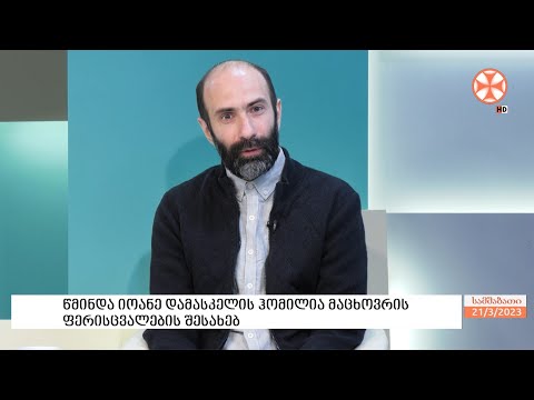 წმინდა იოანე დამასკელის ჰომილია მაცხოვრის ფერისცვალების შესახებ