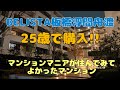 ベリスタ板橋浮間舟渡 マンションマニアが住んでみてよかったマンション