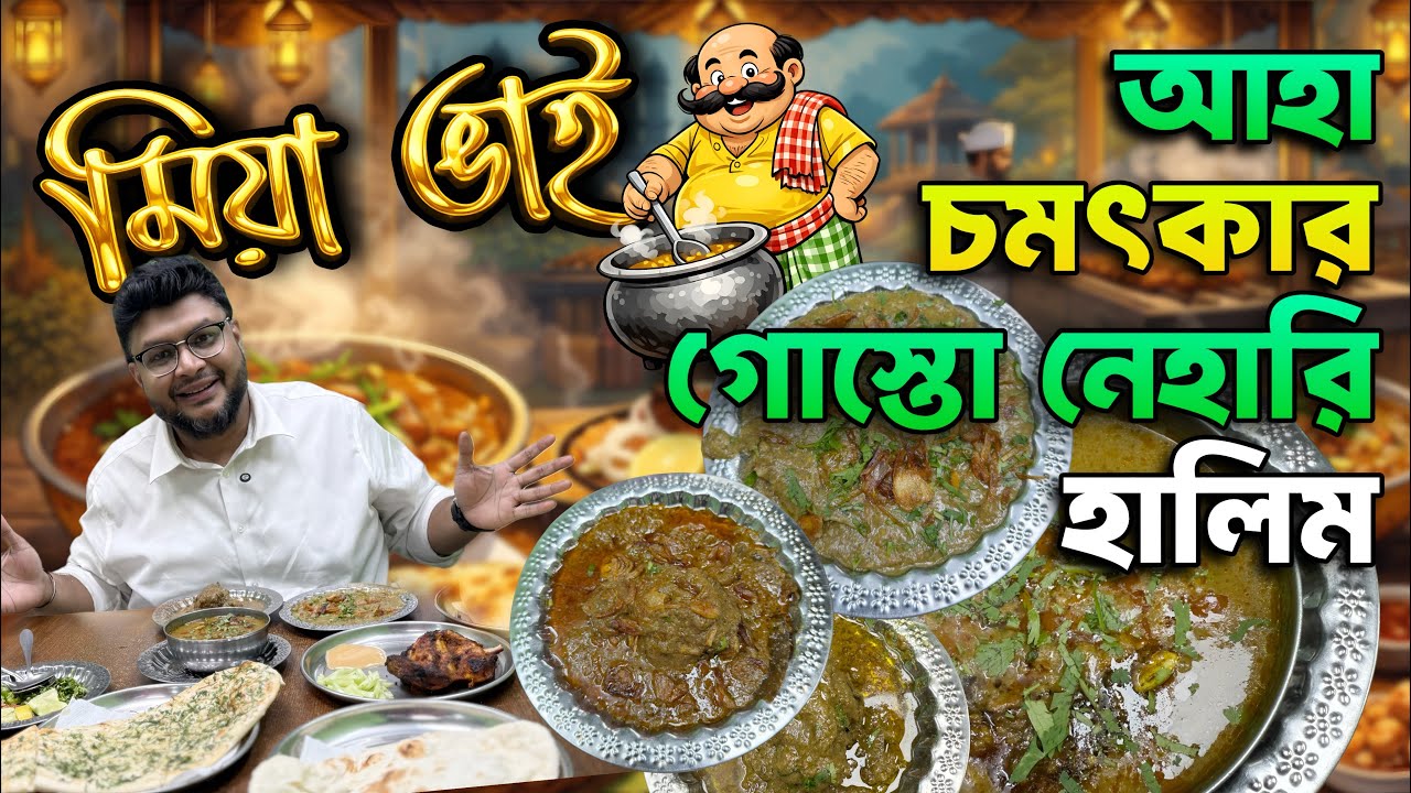 বনশ্রীর সেই মিয়াভাই 🔥 চমৎকার করলির গোস্ত নেহারি আর রেশওয়ালা হালি। #foodvideo #foodreview #nolli 