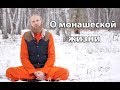 О монашеской жизни