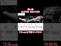 青い春 SUPER BEAVER