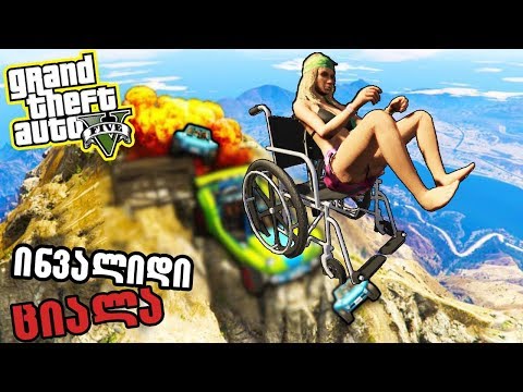 ჩილიადიდან დაშვება ეტლით GTA 5 ქართულად - chiliadidan dashveba gta 5 qartulad