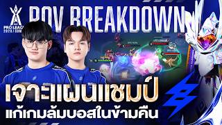 เจาะแผนลบBuriram United Esports ควาแชมป Rov Pro League ครงแรกในรอบ 6 ป Rov Breakdown