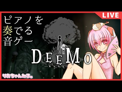 【VR】レンタルしたOculusQuest2で遊ぶ！【DEEMO】