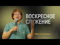 &quot;Воскресное Богослужение&quot; | Марина Исламова | 19.05.2024