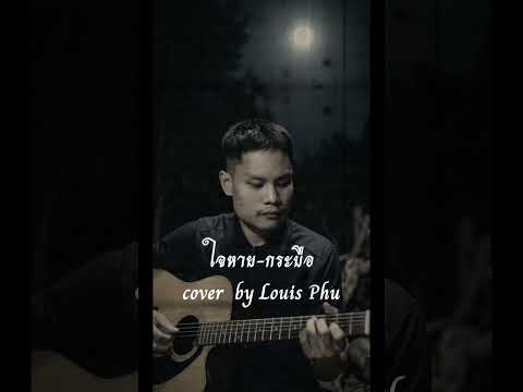 ใจหาย-กระบือ. Cover by Louis Phu 